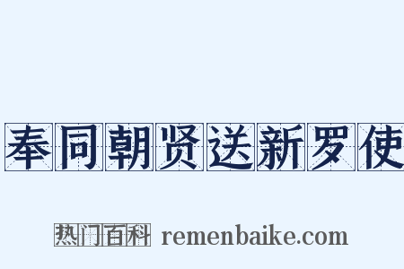 奉同朝贤送新罗使是什么意思的图片